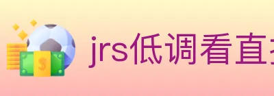 jrs低调看直播 logo